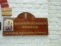 Hemelum - Russisch Orthodox klooster-001.JPG